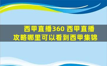 西甲直播360 西甲直播攻略哪里可以看到西甲集锦